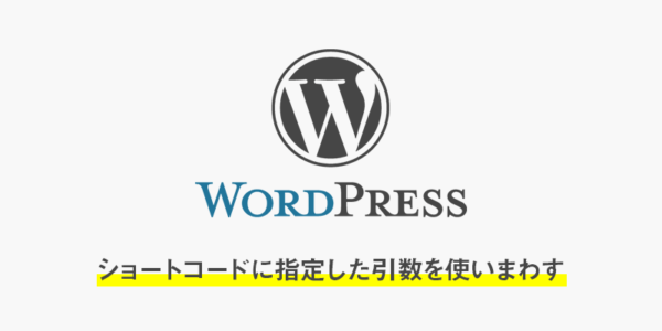 【wordpress】ショートコードに指定した引数を他のphpファイルで使用する方法