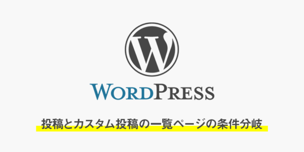 【worpress】投稿とカスタム投稿の一覧ページの条件分岐