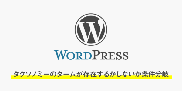【wordpress】タクソノミーのタームが存在するかしないかの条件分岐