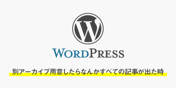 【wordpress】月別アーカイブ用意したらすべての記事が出ちゃった時の備忘録