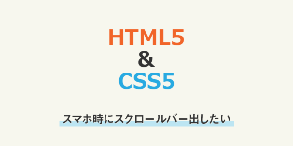 【HTMLCSS】スマホ時にスクロールバー出したい