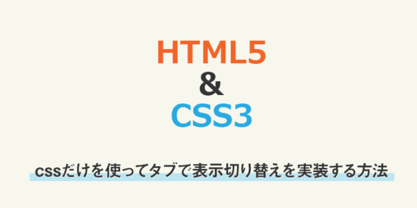 【html,css】cssだけを使ってタブで表示切り替えを実装する方法