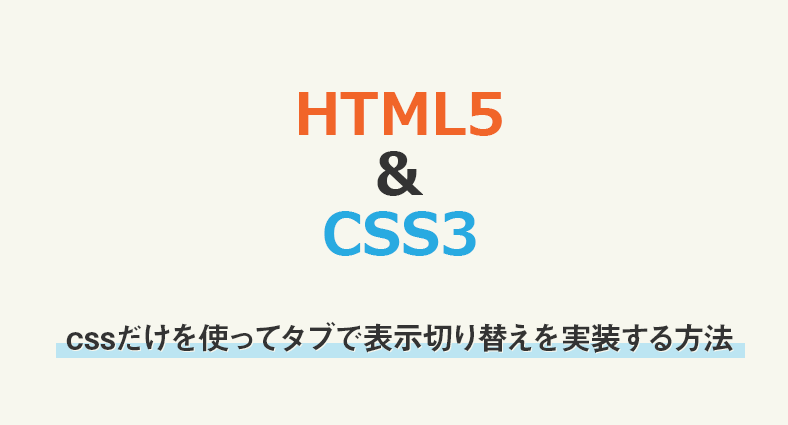 【html,css】cssだけを使ってタブで表示切り替えを実装する方法