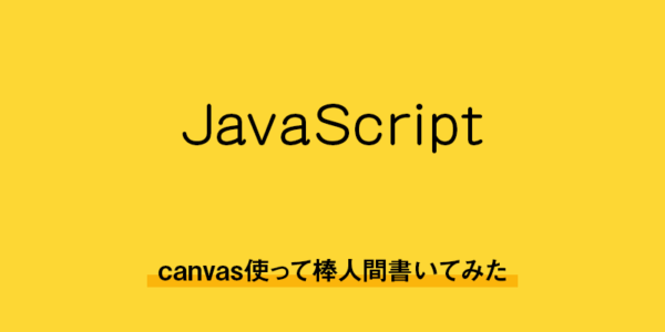 【HTML5・javascript】canvas使って棒人間書いてみた