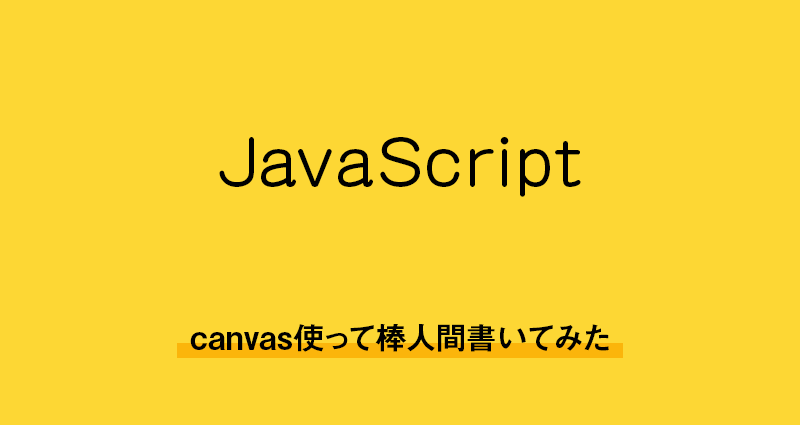 【HTML5・javascript】canvas使って棒人間書いてみた
