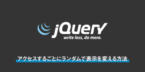 【javascript・jQuery】アクセスするごとにランダムで表示を変える方法