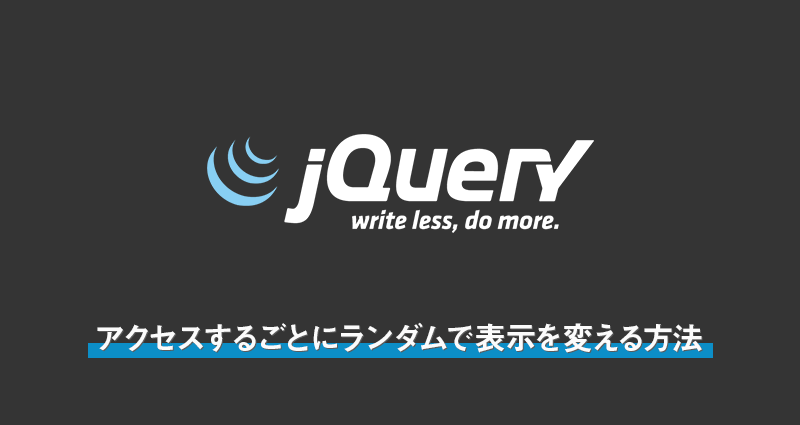 【javascript・jQuery】アクセスするごとにランダムで表示を変える方法