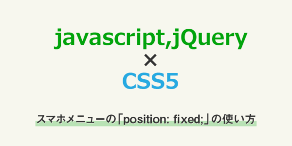 【css・js】スマホメニューの「position: fixed;」の使い方