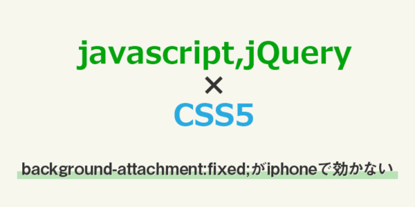 【css】「background-attachment:fixed;」がiphoneのsafariで効かない