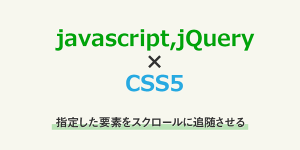【css】「position:sticky;」でサイドバナーなど指定した要素をスクロール追従させる