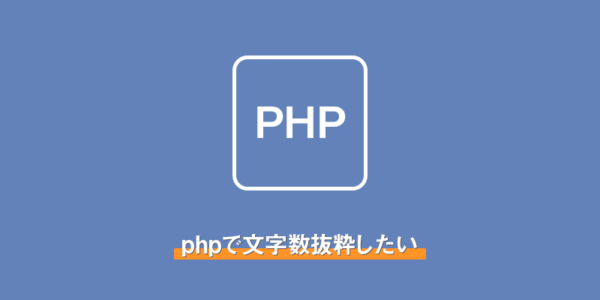 【php】phpで文字数抜粋したい