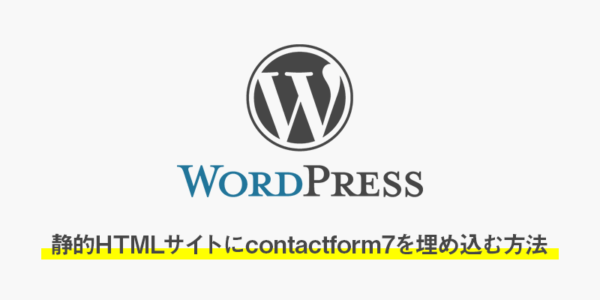 【HTML・PHP】静的HTMLサイトにcontactform7を埋め込む方法