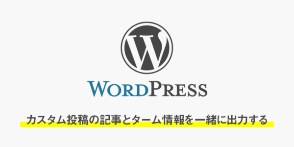【wordpress】カスタム投稿の記事とターム情報を一緒に出力するループの書き方