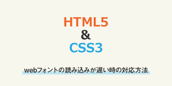 【css】webフォントの読み込みが遅い時の対応方法