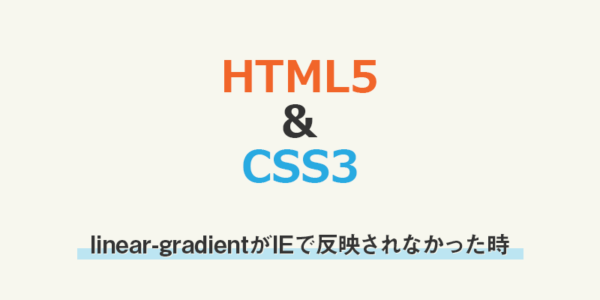 【css】linear-gradientがIEで反映されなかった時