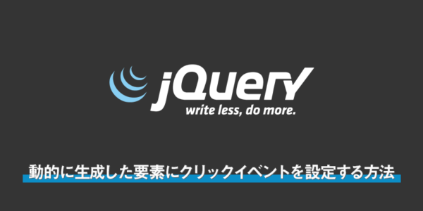 【jquery】動的に生成した要素にクリックイベントを設定する方法