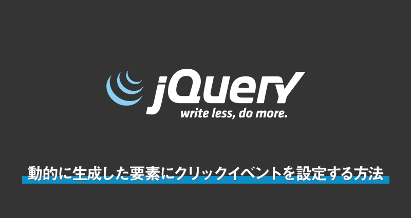 【jquery】動的に生成した要素にクリックイベントを設定する方法