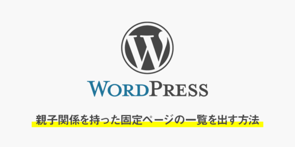 【wordpress】親子関係を持った固定ページの一覧を出す方法