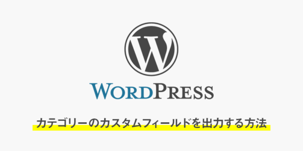【wordpress】カテゴリー編集ページのカスタムフィールドを出力する方法