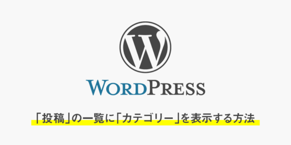 【wordpress】「投稿」の一覧に「カテゴリー」を表示する方法