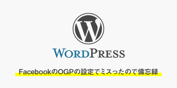 【wordpress】facebookのogpの設定でミスったので備忘録