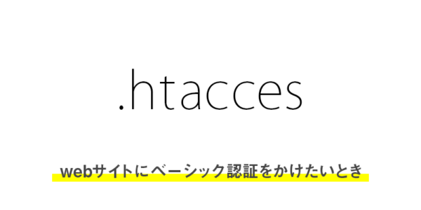 webサイトにベーシック認証をかけたいとき