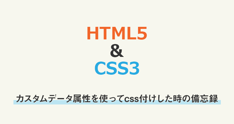 【HTML5】カスタムデータ属性を使ってcss付けした時の備忘録