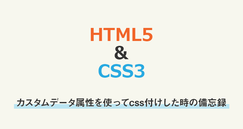 HTML5】カスタムデータ属性を使ってcss付けした時の備忘録  web関連 