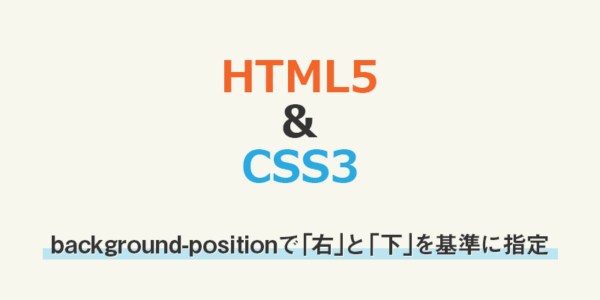 【css】background-positionで「右」と「下」を基準に指定する方法