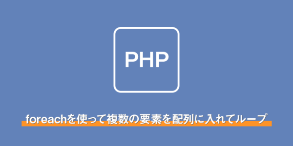 【php】foreachを使って複数の要素を配列に入れてループさせた時の備忘録