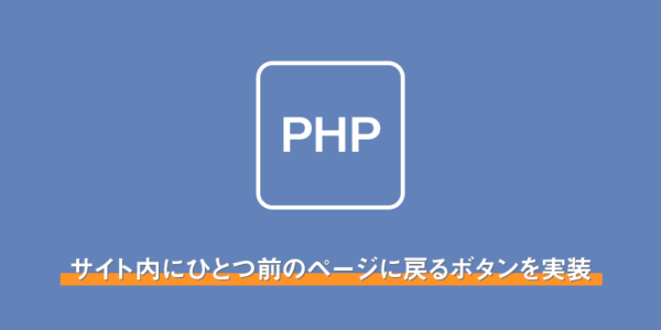 【PHP】サイト内にひとつ前のページに戻るボタンを実装