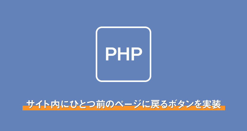 【PHP】サイト内にひとつ前のページに戻るボタンを実装