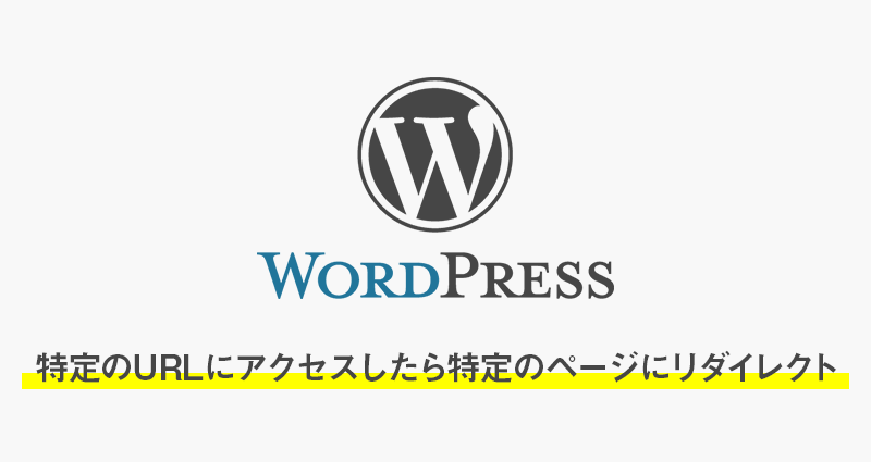 【wordpress】特定のURLにアクセスしたら特定のページにリダイレクトをかける方法