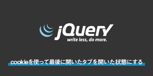 【js】cookieを使って最後に開いたタブを開いた状態にする