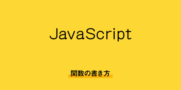 【javascript】関数の書き方