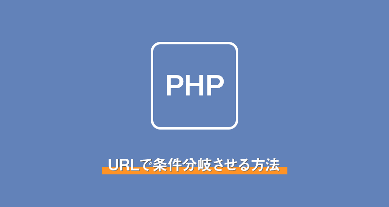 【PHP】URLで条件分岐させる方法