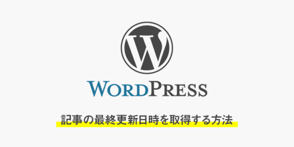 【wordpress】記事の最終更新日時を取得する方法