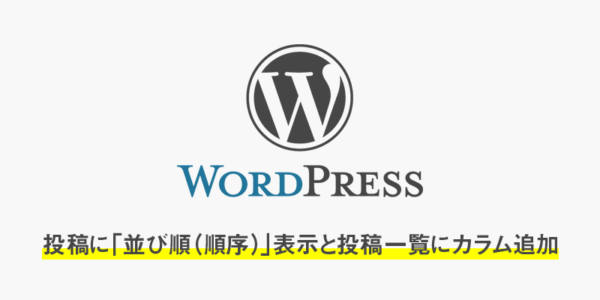 【wordpress】投稿に「並び順（順序）」表示と管理画面の投稿一覧にカラム追加