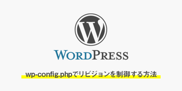 【wordpress】wp-config.phpでリビジョンを制御する方法