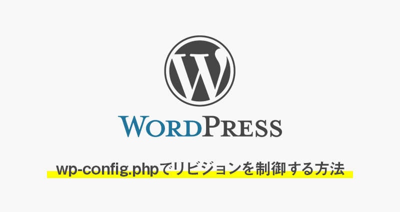 【wordpress】wp-config.phpでリビジョンを制御する方法