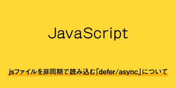 【javascript】jsファイルを非同期で読み込む「defer/async」について