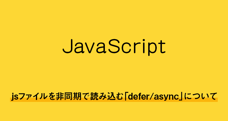 【javascript】jsファイルを非同期で読み込む「defer/async」について