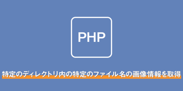 【php】特定のディレクトリ内の特定のファイル名の画像情報を取得