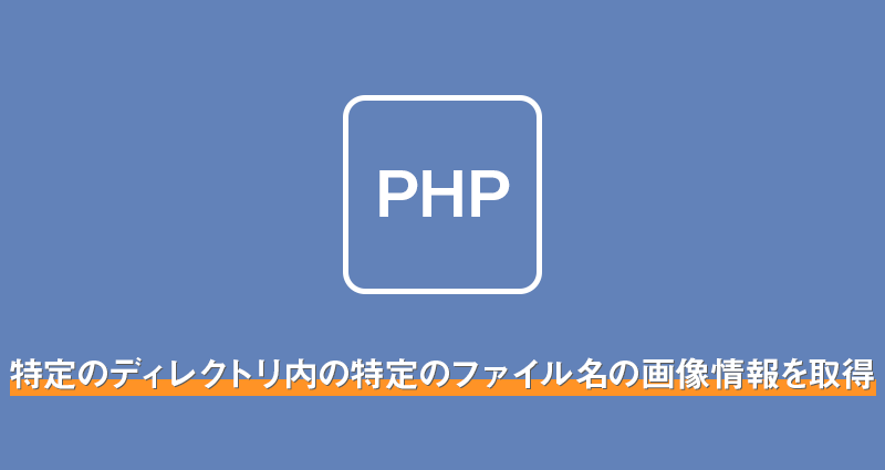 【php】特定のディレクトリ内の特定のファイル名の画像情報を取得