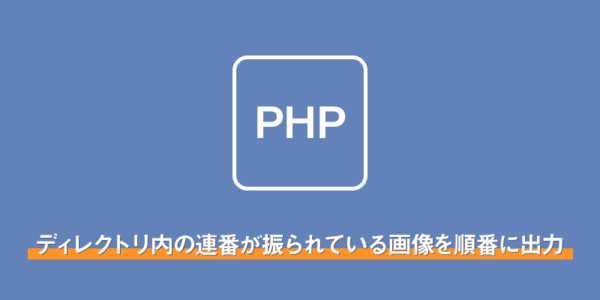 【PHP】特定のディレクトリ内の連番が振られている画像を順番に出力する方法