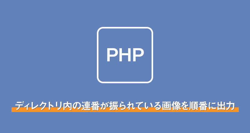 【PHP】特定のディレクトリ内の連番が振られている画像を順番に出力する方法