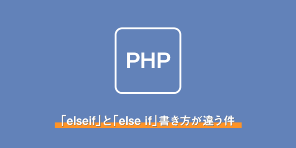 【PHP】「elseif」と「else if」書き方が違う件