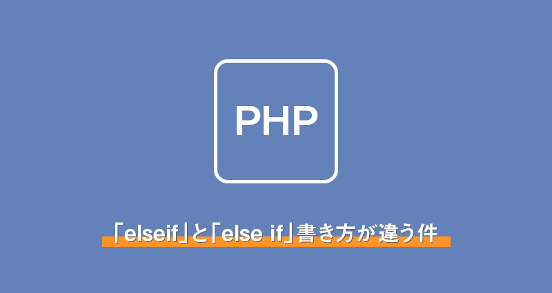 【PHP】「elseif」と「else if」書き方が違う件