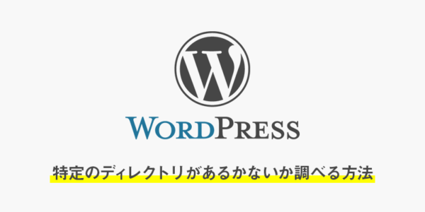 【wordpress・php】特定のディレクトリがあるかないか調べる方法