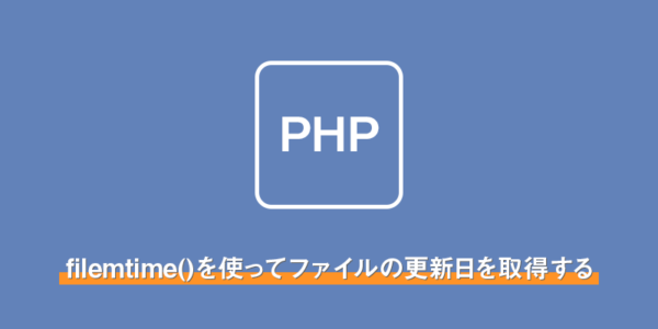 【php】filemtime()を使ってファイルの更新日を取得する